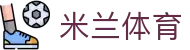 米兰体育官网 - Milan Sports official